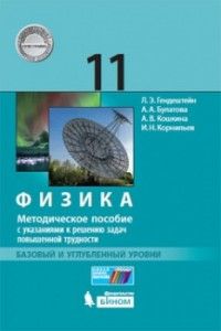 Генденштейн Физика 11 класс. Базовый и углубленный уровни. Метод.пос.с указанием к решен.зад.повыш.труд (Бином)