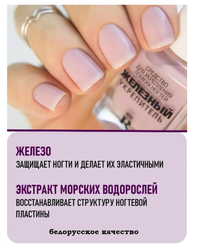 Железный укрепитель для  ломких ногтей РЕЛУИ