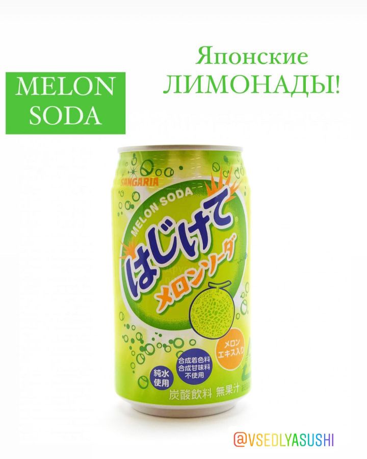 Безалкогольный газированный лимонад Sangaria MELON Soda (Япония)