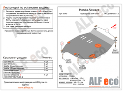 Honda Airwave 4WD 2004-2008 V-1,5 Защита картера и КПП (Сталь 2мм) ALF0940ST