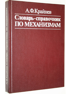 Крайнев А.Ф. Словарь-справочник по механизмам. М.: Машиностроение. 1987г.