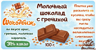 Молочный шоколад с гречишным чаем кусочки 100 г