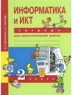 Бененсон.  Информатика 2 класс. Тетрадь для самостоятельной работы