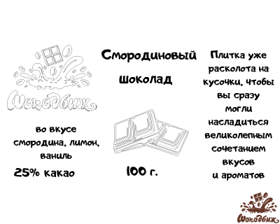 Смородиновый шоколад кусочки 100г