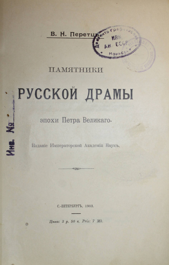 Перетц В.Н. Памятники русской драмы эпохи Петра Великого. СПб.: Тип. Вейсберга и Гершунина, 1903.