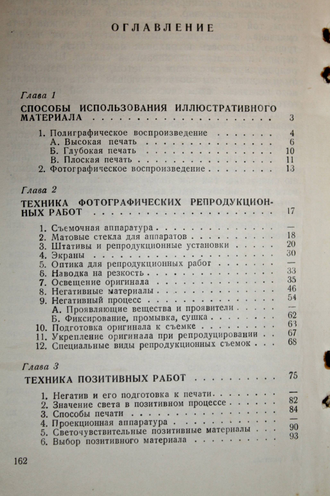 Грюнталь В. Техника обработки фотоиллюстраций. М.: Госкиноиздат. 1951г.