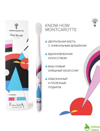 ЗУБНЫЕ КИСТИ MONTCAROTTЕ KANDINSKY TOOTHBRUSH ABSTRACTION