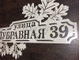 адресная табличка