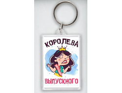 Брелок Выпускной №9
