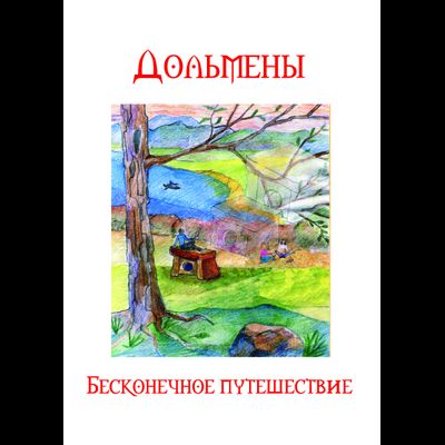 дольмены бесконечное путешествие