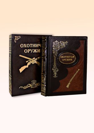 ОХОТНИЧЬЕ ОРУЖИЕ