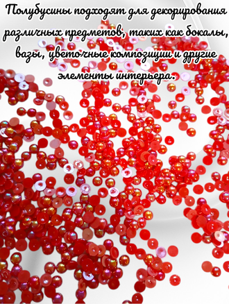 Полубусины радужные, красные, диаметр 6 мм, вес упаковки 50 гр
