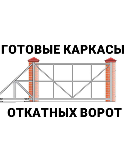 двиш, откатные_ворота_челны Рама откатных ворот под заполнение металлосайдингом стальная.