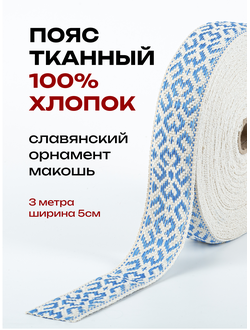 Декоративная тесьма стропа для одежды с славянским обережным орнаментом Макошь натуральный х/б 100% синяя
