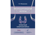 Околощитовидные железы. Первичный гиперпаратиреоз. Мокрышева Н.Г. "МИА" (Медицинское информационное агентство). 2019