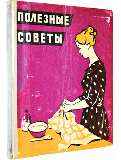 Полезные советы. М.: Московский рабочий. 1959г.