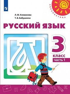 Климанова (Перспектива) Русский язык 3 кл Учебник в двух частях (Комплект)(Просв.)