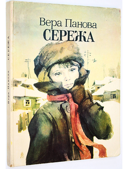 Панова Вера. Сережа. Ростов-на-Дону: Ростовское книжное издательство. 1983г.