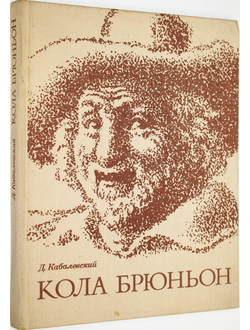 Кабалевский Д. Кола Брюньон. Ор. 24/90. М.:Музыка. 1973.