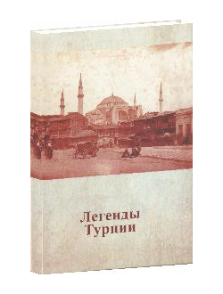 Легенды Турции