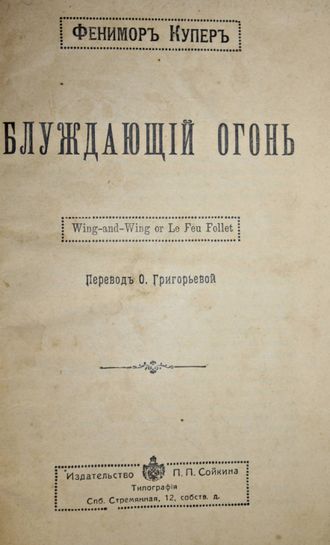 Купер Ф. Блуждающий огонь. СПБ.: Изд. П.П.Сойкина, [1913].