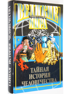 Потапов В. Тайная история человечества. М.: Мартин. 2006г.