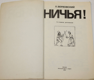 Верховский Л. Ничья! М.: Физкультура и спорт. 1979г.