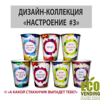 Стакан бумажный вендинговый &quot;КОЛЛЕКЦИЯ НАСТРОЕНИЕ №3&quot; 210мл 70мм