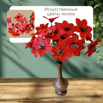 Искусственные цветы Лилии, высота 25-30 см, набор из 5 букетов, цвет красный