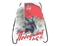 Сумка-мешок для обуви на 9 Мая, День Победы Победный 45-й!