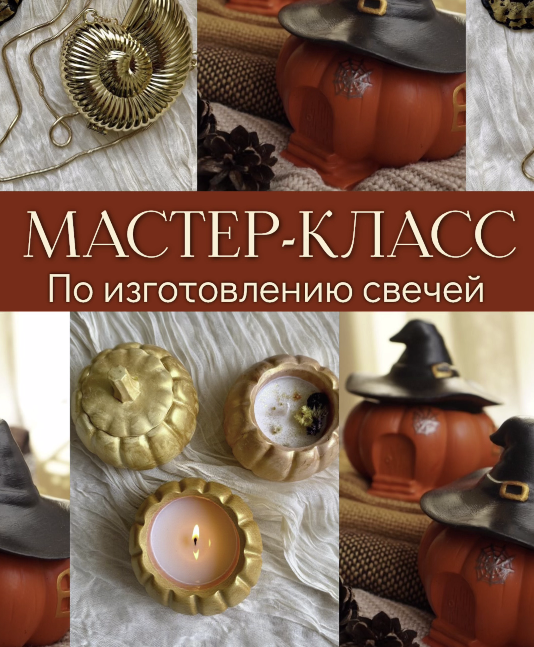 мастер класс