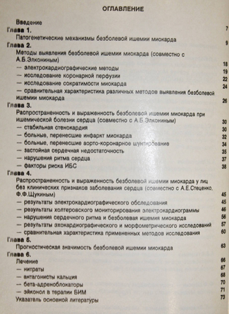 Веткин А. и др.  Безболевая ишемия миокарда. М.: Тетрафарм. 1995.