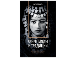 Венец моды и традиции. Головные уборы народов мира. Кирилл Бабаев