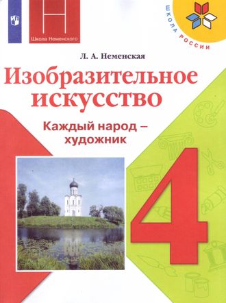 Неменская ИЗО 4 кл. Учебник Каждый народ - художник (Просв.)