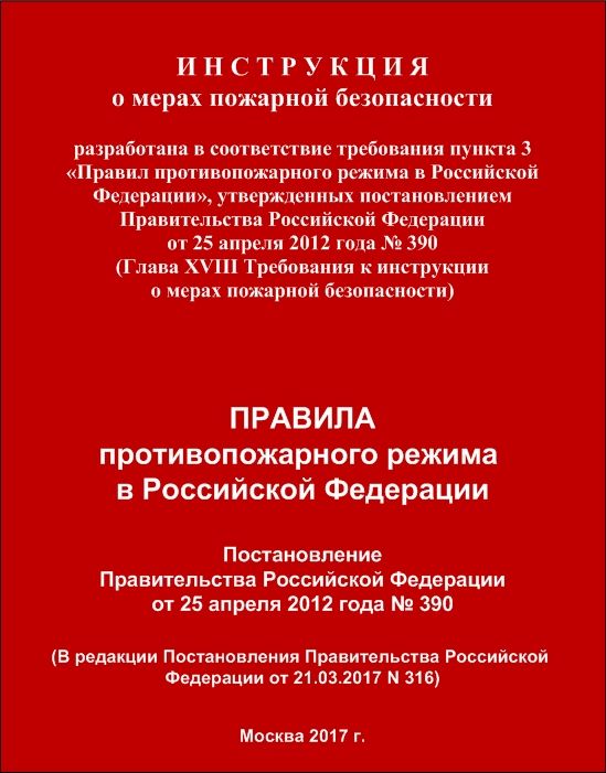 ИНСТРУКЦИЯ о мерах пожарной безопасности разработана в соответствие ...