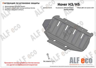 Hover H3 / H5/ Wingle 5 Защита картера, редуктора переднего моста, кпп и рк (Сталь 1,5мм) ALF3105-06-12-13ST