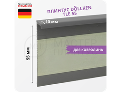 Плинтус для ковролина Dollken TLE55 0146 Темно-серый