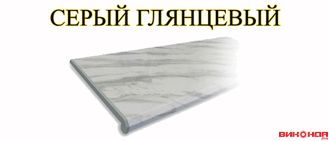 СЕРЫЙ ГЛЯНЦЕВЫЙ