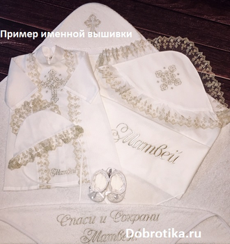 Набор, модель "Георгий" платина: рубашка+пеленка 3100руб./рубашка+полотенце 4400руб.; можно вышить любое имя, цена от