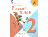 Канакина (Школа России) Русский язык  2 кл. Учебник в двух частях (Комплект) (Просв.)