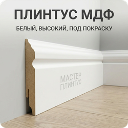 Белый МДФ плинтус по покраску TeckWood фигурный 100 мм.