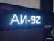Электронное табло АЗС-210*690mm (белый)