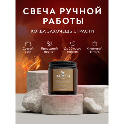 Аромасвеча «Чёрный перец &amp; Кожа» | Когда захочешь страсти | 90
