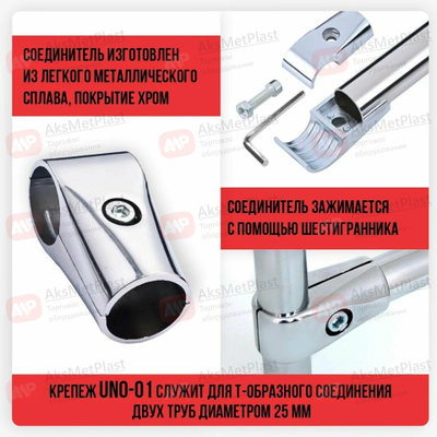 UNO-01 Соединитель 2-х труб Т-образный системы Joker-Uno d=25 мм, цвет: хром
