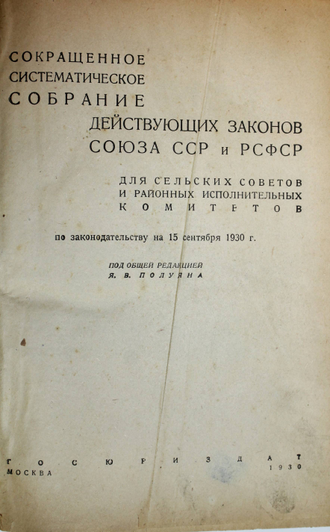 Сокращенное систематическое собрание действующих законов Союза ССР и РСФСР. М.: Госюриздат, 1930.