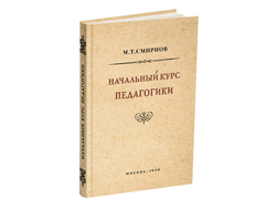 Начальный курс педагогики. Руководство для учителей и родителей. Смирнов М.Т. 1950