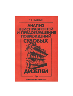 Анализ неисправностей и предотвращение повреждений судовых дизелей. Шишкин В.А.