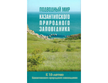 Подводный мир Казантипского природного заповедника. К 15-летию Казантипского природного заповедника