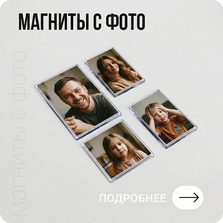 Изготовление магнитов с вашими фотографиями в Хабаровске - подробнее