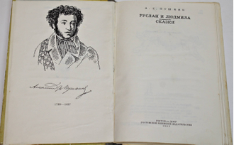 Пушкин А.С. Руслан и Людмила. Сказки. Ростов-на-Дону: Ростовское книжное издательство. 1982г.